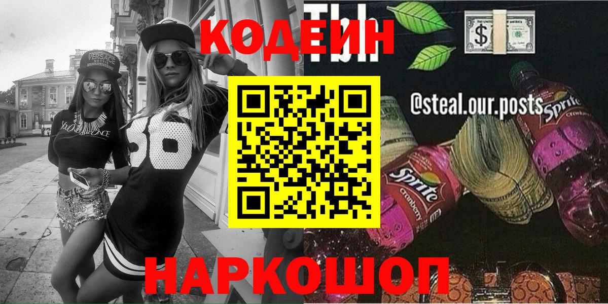 Каменск-Уральский  Кодеиновый сироп Lean напиток Lean (лин)  Codein напиток Lean (лин)  Вход с VPN 